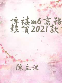 传祺m6商务车报价2021款价格