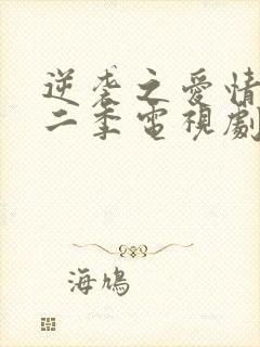 逆袭之爱情敌第二季电视剧