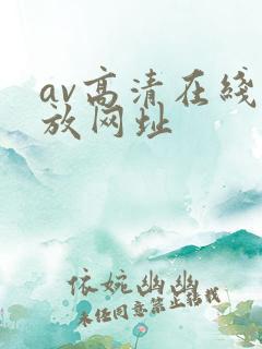 av高清在线播放网址