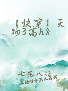 【快穿】天生尤物3高h》