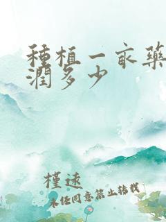 种植一亩药材利润多少 种植一亩药材利润多少