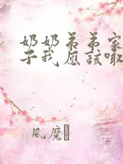 奶奶弟弟家的儿子我应该喊什么