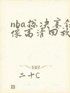 nba总决赛录像高清回放像