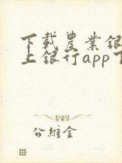 下载农业银行掌上银行app下载安装