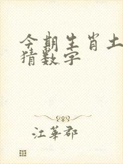 今期生肖土字头猜数字