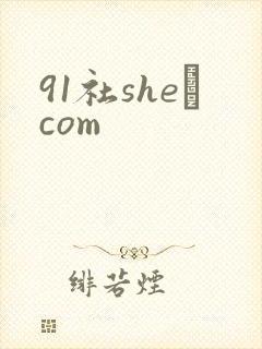91社she·com