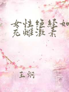 女性绝经如何补充雌激素