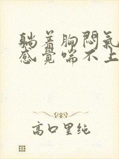 躺着胸闷气短,感觉喘不上气什么原因