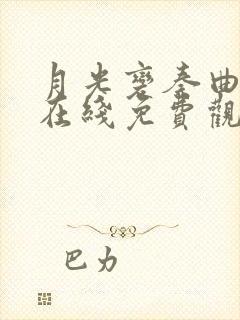 月光变奏曲免费在线免费观看 月光变奏曲免费在线免费观看