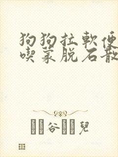 狗狗拉软便可以吃蒙脱石散吗
