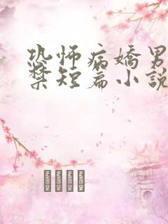 恐怖病娇男友囚禁短篇小说