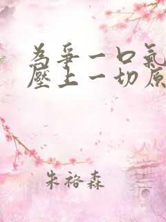 为争一口气,我压上一切原版