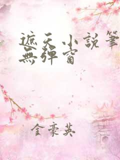 遮天小说笔趣阁无弹窗