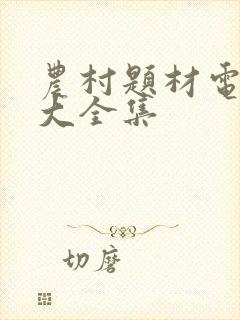 农村题材电视剧大全集