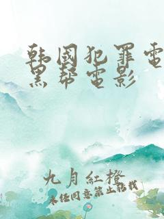 韩国犯罪电影 黑帮电影