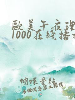 欧美午夜理论片1000在线播放