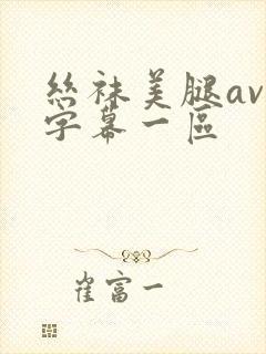 丝袜美腿av文字幕一区