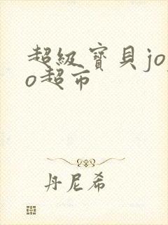 超级宝贝jojo超市 超级宝贝jojo超市