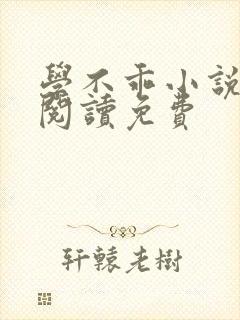 学不乖小说全文阅读免费