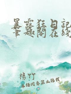 暴露狂日记by笔趣阁在线阅读免费阅读