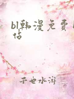 bl韩漫免费网站