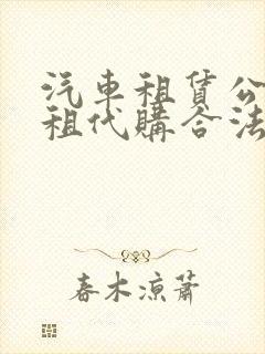 汽车租赁公司以租代购合法吗