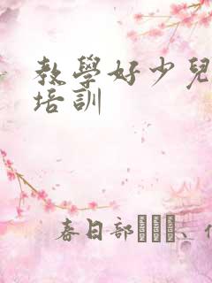 教学好少儿英语培训