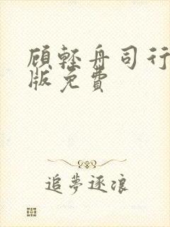 顾轻舟司行霈正版免费
