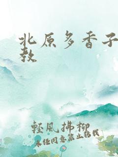 北原多香子 家教