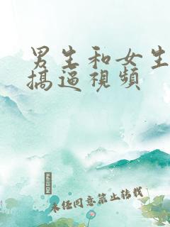 男生和女生一起搞逼视频