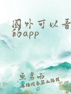 国外可以看电影的app