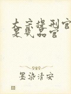 大宋提刑官宋慈是几品官