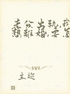 老公出轨,我不想离婚,要怎么教训他