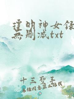 琼明神女录全本无删减txt