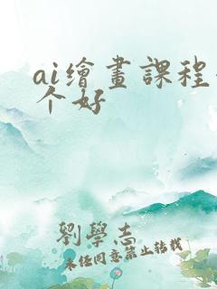 ai绘画课程哪个好