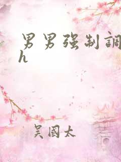 男男强制调教高h