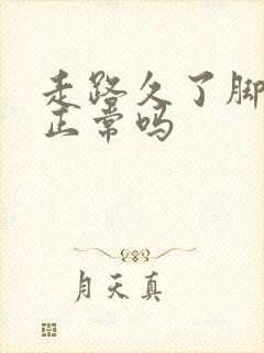 走路久了脚会肿正常吗