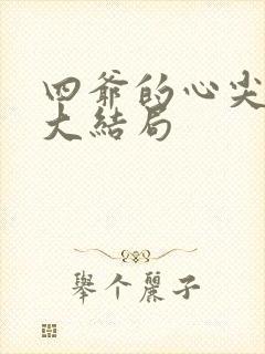 四爷的心尖宠妃大结局