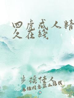 四虎成人精品永久在线