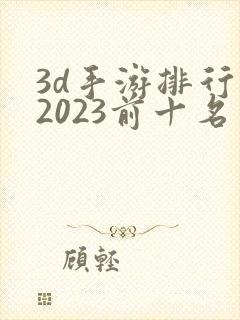 3d手游排行榜2023前十名网络游戏