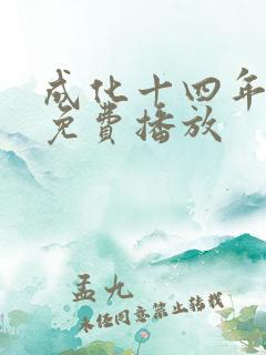 成化十四年全集免费播放