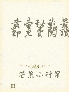 黄帝秘藏最新章节免费阅读