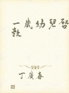 一岁幼儿启蒙早教