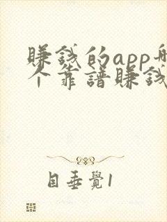 赚钱的app哪个靠谱赚钱还快 赚钱的app哪个靠谱赚钱还快