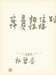 容易相信别人是什么性格