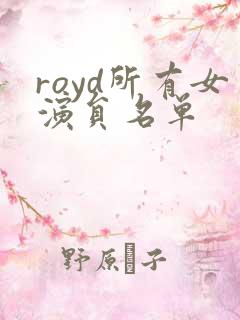 royd所有女演员名单
