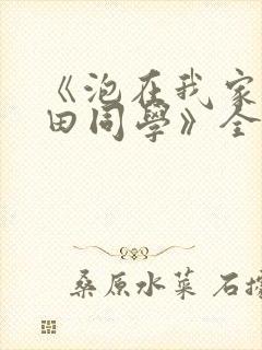 《泡在我家的黑田同学》全集免费观看