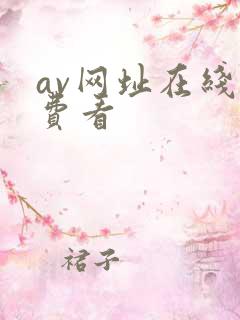 av网址在线免费看