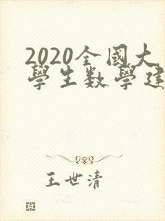 2020全国大学生数学建模竞赛题目