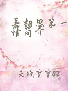 长相思第一季剧情简介